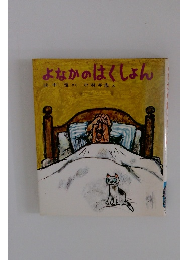 よなかのはくしょん