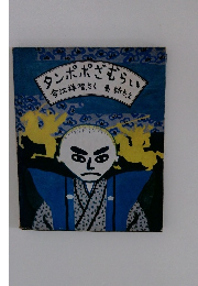 タンポポさむらい