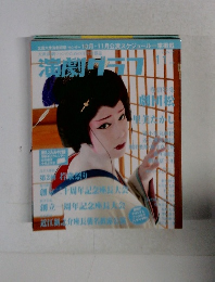 演劇グラフ　２００５年11月号