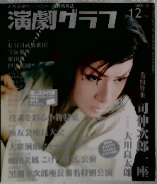演劇グラフ　2005年12月号