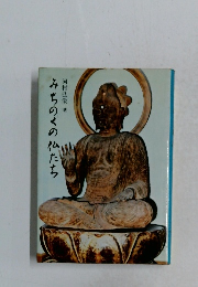 みちのくの仏たち