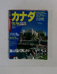 カナダ　1995年・1996年