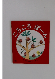 ころころぽーん