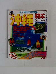 るるぶ　沖縄　’96