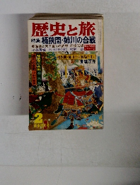 歴史と旅 特集 桶狭間・姉川の合戦