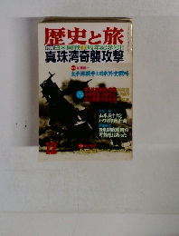 歴史と旅　真珠湾奇襲攻撃