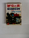 歴史と旅　真珠湾奇襲攻撃
