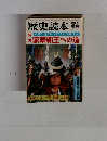 歴史読本　1983年3月号