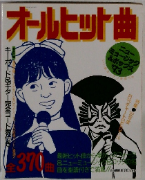 オールヒット曲