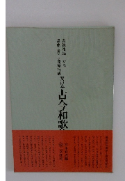 関戸本　古今和歌