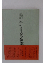 関戸本　古今和歌