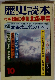 歴史読本10　特集戦国の梟雄北条早雲