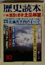 歴史読本10　特集戦国の梟雄北条早雲