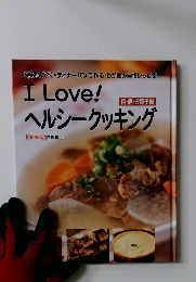 I Love! ヘルシークッキング