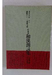 柏葉本 和漢朗詠集