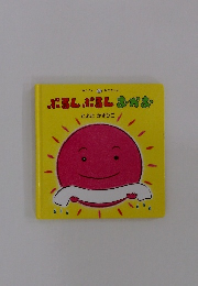 ぷるんぷるんおかお (めんこいあかちゃん) 