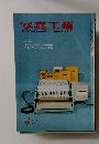 写真工業 PHOTOGRAPHIC INDUSTRIES　1965年4月号
