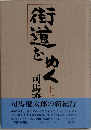 街道をゆく　11