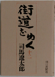 街道をゆく　12