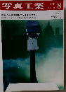 写真工業　1968年8月号