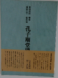 書道技法講座 15 孔子廟堂碑