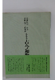 書道技法講座 (20)　かな　伝・源俊頼　元永本古今和歌集