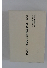 訳註高島嘉右衛門占例集[改訂版]