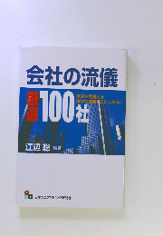 会社の流儀 : 厳選100社