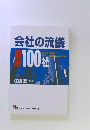 会社の流儀 : 厳選100社