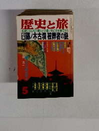 歴史と旅　5　藤ノ木古墳 被葬者の謎