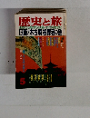歴史と旅　5　藤ノ木古墳 被葬者の謎
