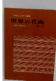やさしいピアノ曲集 世界の名曲　1