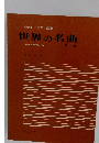 やさしいピアノ曲集 世界の名曲　1