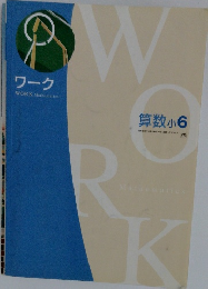 ワーク　算数小６