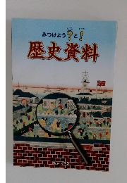 みつけよう?と!歴史資料