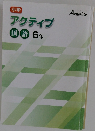 小学アクティブ国語6年