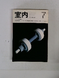 室内　１９８７年7月号　No.３９１