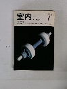 室内　１９８７年7月号　No.３９１