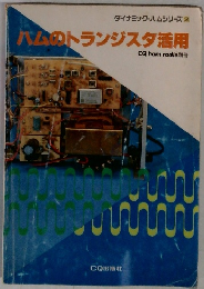 ハムのトランジスタ活用