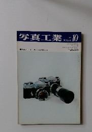 写真工業　1965年10月号