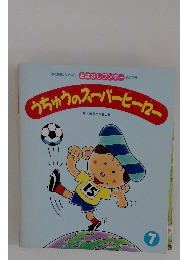 うちゅうのスーパーヒーロー7