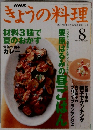 NHKきょうの料理　1999年8月号