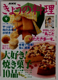 きょうの料理　１９９７年9月号