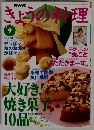 きょうの料理　１９９７年9月号