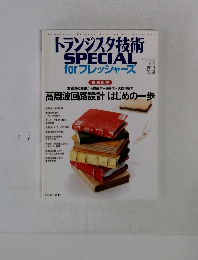トランジスタ技術SPECIAL forフレッシャーズ 徹底図解　2010年春号