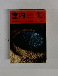 室内 396 1987年12月号