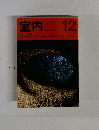 室内 396 1987年12月号