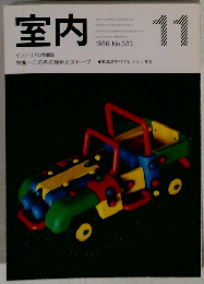 室内　１９８６年11月号　No.３８３