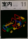 室内　１９８６年11月号　No.３８３