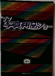 '77写真用品ショー